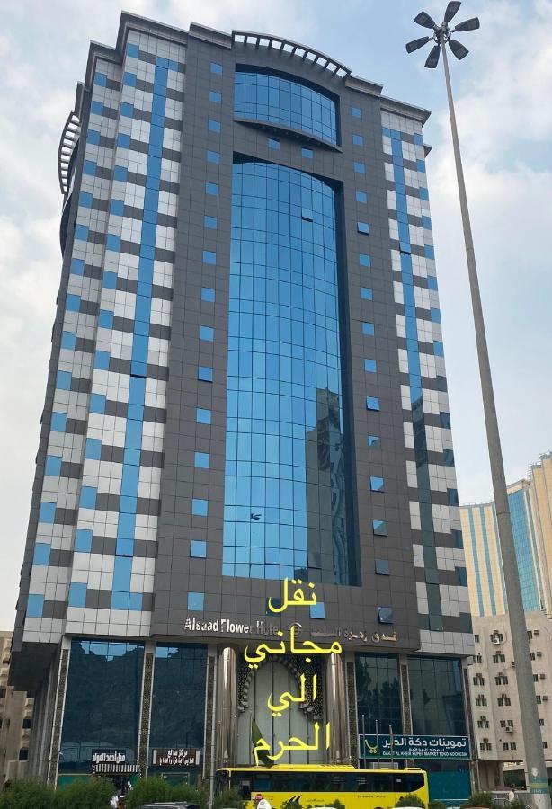 فندق زهرة السعد 1 メッカ エクステリア 写真